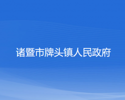 诸暨市牌头镇人民政府