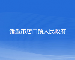 诸暨市店口镇人民政府