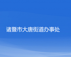 诸暨市大唐街道办事处