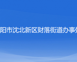 沈阳市沈北新区财落街道办事处