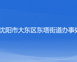 沈阳市大东区东塔街道办事处