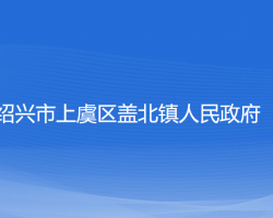 绍兴市上虞区盖北镇人民政府