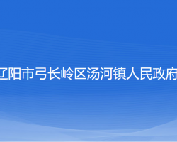 辽阳市弓长岭区汤河镇人民政府