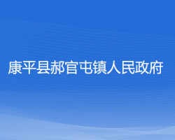 康平县郝官屯镇人民政府默认相册