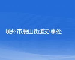 嵊州市鹿山街道办事处