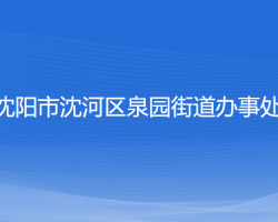 沈阳市沈河区泉园街道办事处