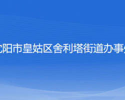 沈阳市皇姑区舍利塔街道办事处