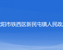 沈阳市铁西区新民屯镇人民政府