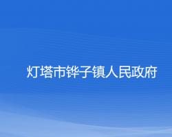 灯塔市铧子镇人民政府