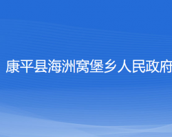 康平县海洲窝堡乡人民政府默认相册