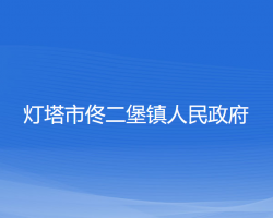 灯塔市佟二堡镇人民政府