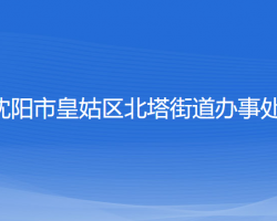 沈阳市皇姑区北塔街道办事处