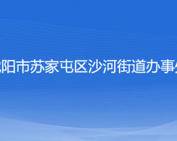 沈阳市苏家屯区沙河街道办事处