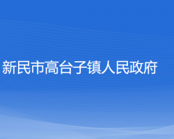 新民市高台子镇人民政府