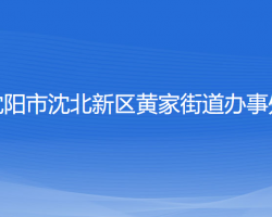 沈阳市沈北新区黄家街道办事处