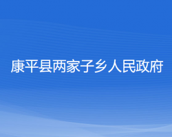 康平县两家子乡人民政府默认相册