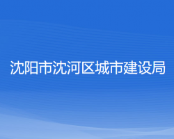 沈阳市沈河区城市建设局