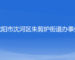 沈阳市沈河区朱剪炉街道办事处