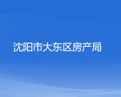 沈阳市大东区房产局