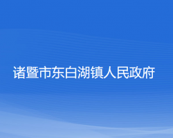 诸暨市东白湖镇人民政府