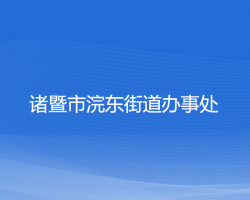 诸暨市浣东街道办事处