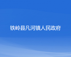 铁岭县凡河镇人民政府