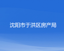 沈阳市于洪区房产局