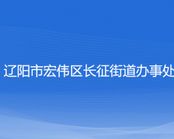 辽阳市宏伟区长征街道办事处