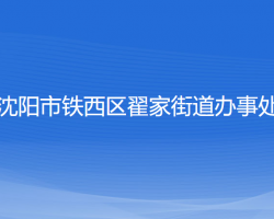 沈阳市铁西区翟家街道办事处