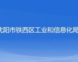 沈阳市铁西区工业和信息化局