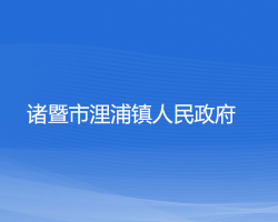 诸暨市浬浦镇人民政府