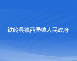 铁岭县镇西堡镇人民政府