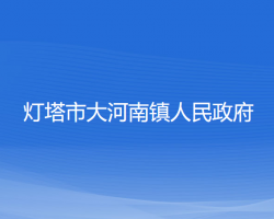 灯塔市大河南镇人民政府