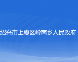 绍兴市上虞区岭南乡人民政府