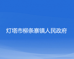 灯塔市柳条寨镇人民政府