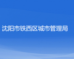 沈阳市铁西区城市管理局