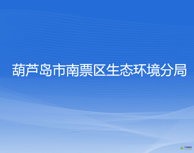 葫芦岛市南票区生态环境分局