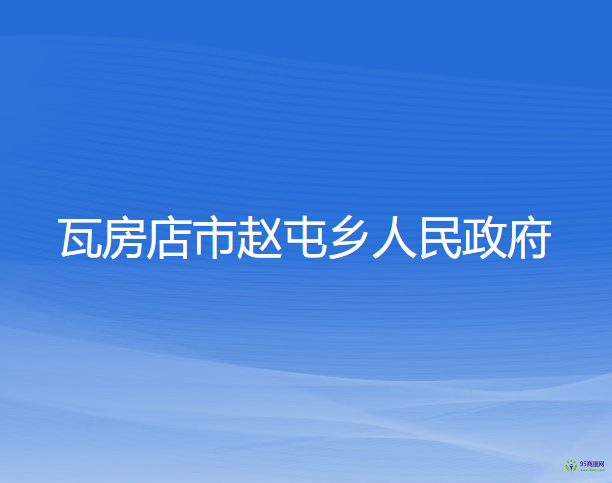 瓦房店市赵屯乡人民政府