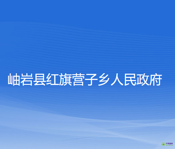 岫岩县红旗营子乡人民政府