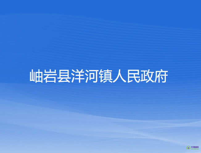 岫岩县洋河镇人民政府