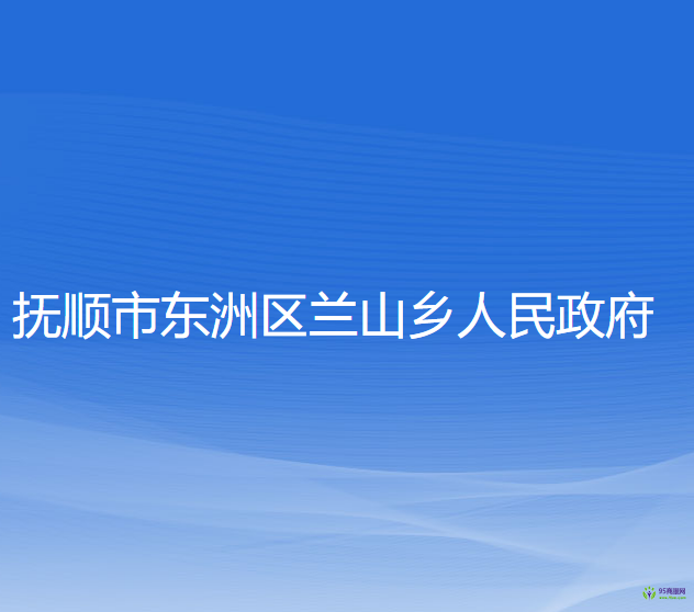 抚顺市东洲区兰山乡人民政府