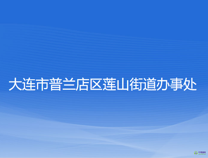 大连市普兰店区莲山街道办事处