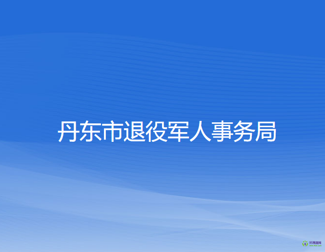 丹东市退役军人事务局