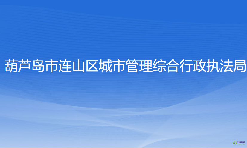 葫芦岛市连山区城市管理综合行政执法局