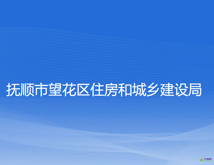 抚顺市望花区住房和城乡建设局