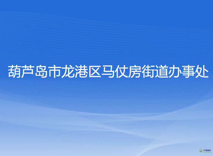 葫芦岛市龙港区马仗房街道办事处