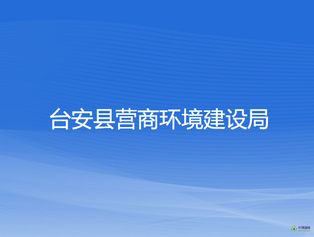 台安县营商环境建设局