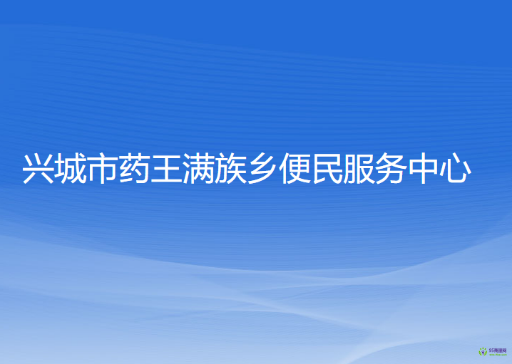 兴城市药王满族乡便民服务中心