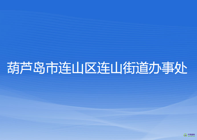 葫芦岛市连山区连山街道办事处
