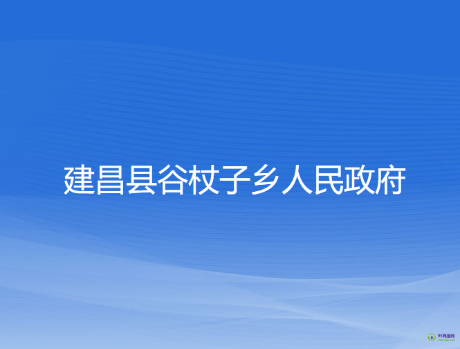 建昌县谷杖子乡人民政府